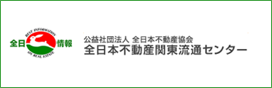 全日本不動産関東流通センター