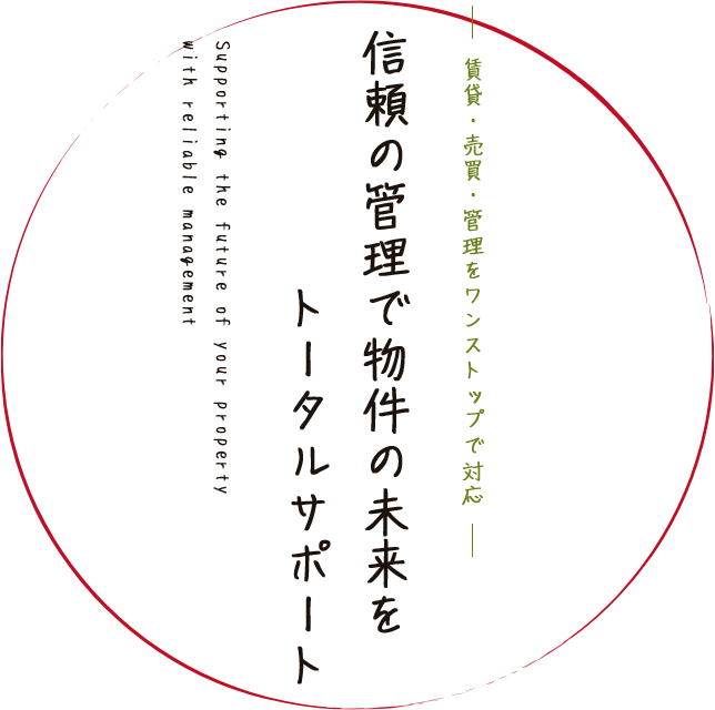 信頼の管理で物件の未来を トータルサポート
              