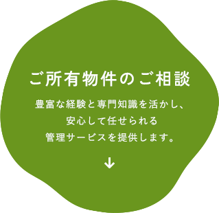 ご所有物件の相談