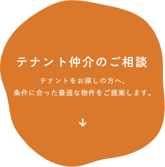 テナント仲介のご相談