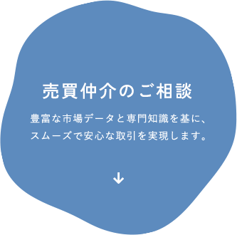 売買仲介のご相談