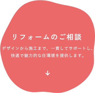 リフォームのご相談