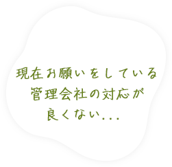 今の管理会社の対応が遅い…