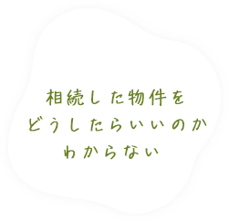 相続した物件をどうしたらいいのかわからない