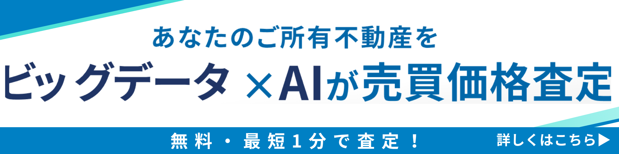 ビッグデータ×AIが売買価格査定