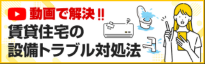 賃貸住宅の設備トラブル対処法